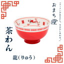 アルタ おまち堂 茶わん 龍 レッド 町中華 中華風 ご飯茶碗 電子レンジ 食洗器対応 家中華 直径11cm お茶碗 食器 カトラリーお椀 かわいい 昭和レトロ...