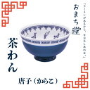 アルタ おまち堂 茶わん 唐子 ブルー 町中華 中華風 ご飯茶碗 電子レンジ 食洗器対応 家中華 直径11cm お茶碗 食器 カトラリーお椀 かわいい 昭和レト...