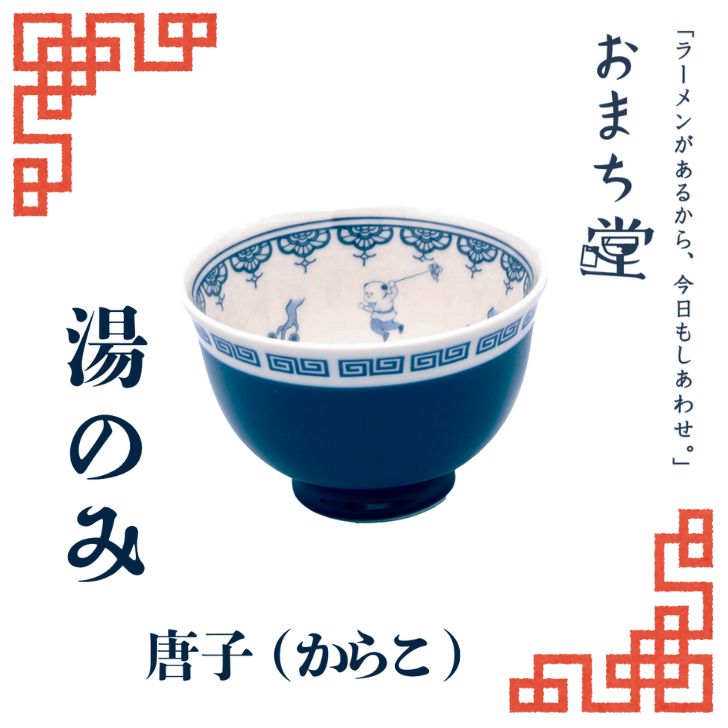 【ポイント20倍】アルタ おまち堂 湯のみ 唐子 ブルー 町中華 中華風 湯呑み 電子レンジ 食洗器対応 家..