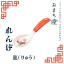 アルタ おまち堂 レンゲ 龍 レッド 町中華 中華風 れんげ 食洗器対応 家中華 食器 カトラリーかわいい 昭和レトロ 中華食器 レトロ調 おしゃれ 家庭用 お...