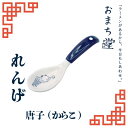 アルタ おまち堂 レンゲ 唐子 ブルー 町中華 中華風 れんげ 食洗器対応 家中華 食器 カトラリーかわいい 昭和レトロ 中華食器 レトロ調 おしゃれ 家庭用 ...