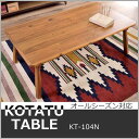 【メーカー直送】東谷 コタツテーブル KT-104N こたつ 炬燵テーブル オールシーズン リビングテーブル 天然木