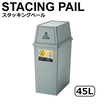 【メーカー直送】 東谷 スタッキングペール45L グリーン LFS-761GR ゴミ箱 おしゃれ ダストボックス 45リットル フタ付き キッチン 分別 スタッキング キャスター 北欧風 大容量