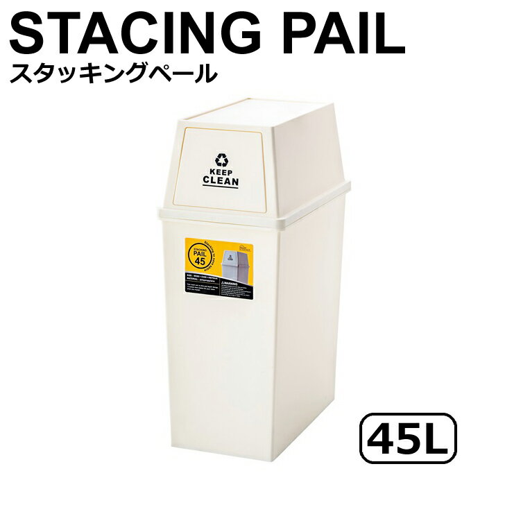 【メーカー直送】 東谷 スタッキングペール45L ホワイト LFS-761WH ゴミ箱 おしゃれ ダストボックス 45リットル フタ付き キッチン 分別 スタッキング キャスター 北欧風 大容量