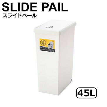 【メーカー直送】 東谷 スライドペール45L ホワイト LFS-763WH ゴミ箱 おしゃれ ダストボックス 45リットル フタ付き キッチン 分別 キャスター 北欧風 大容量