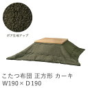 【メーカー直送】 東谷 こたつ布団 正方形 カーキ カーキ KK-169KH こたつ布団 正方形 190×190 防寒 シンプル