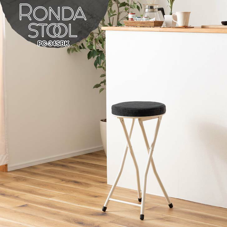 【メーカー直送】 東谷 ロンダ ハイスツール スモークブラック PC-34SBK スツール ハイスツール フォー..