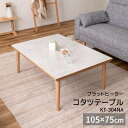 【メーカー直送】東谷 フラットヒーターコタツ ナチュラル KT-304NA こたつ テーブル フラットヒーターこたつ センターテーブル 北欧 おしゃれ 韓国イン...