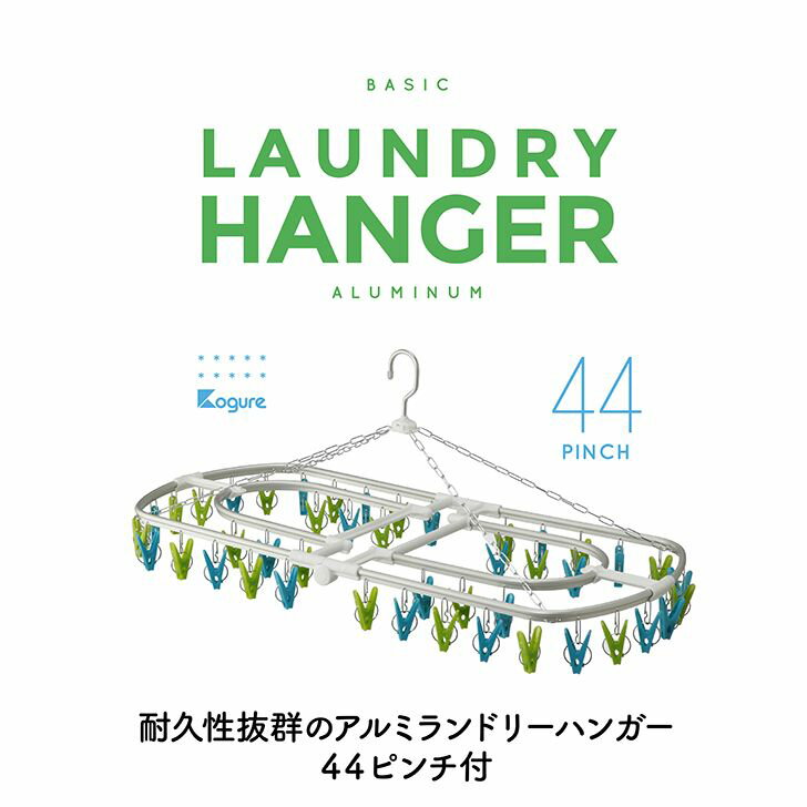 ◇ cbj シービージャパン ランドリー アルミ角ハンガー44ピンチ Green&Blue 洗濯 簡単 ハンガー アルミ おしゃれ