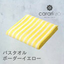 ◎ シービージャパン cbj マイクロファイバー カラリクオ バスタオル ボーダーイエロー タオル 吸水 ランドリー 速乾 ふわふわ マシュマロ ホテル