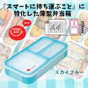 ◎ シービージャパン キッチン 薄型弁当箱 弁当箱 フードマンミニ 400mlスカイブルー ランチボックス スリム ビジネスマン A4サイズ スマート コンパクト ランチプレート