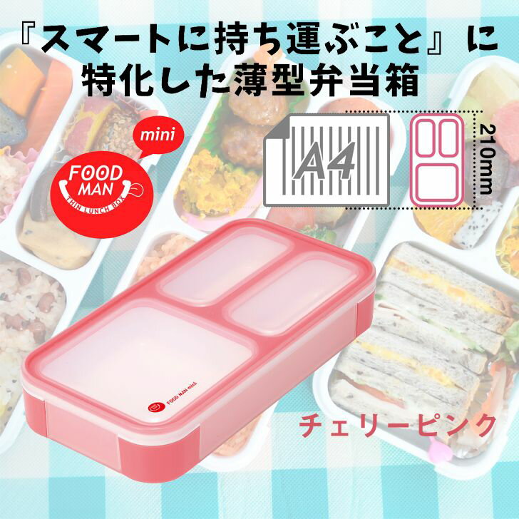 ◎ シービージャパン 薄型弁当箱 弁当箱 フードマンミニ400ml チェリーピンク ランチボックス スリム ビジネスマン A4サイズ スマート コンパクト ランチプレート