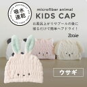 【メール便】◎ cbj シービージャパン 吸水アニマルキッズキャップ ウサギ ドライヤー 時短 吸水 速乾 マイクロファイバー