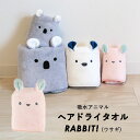 ◎ cbj シービージャパン 吸水アニマル ヘアドライタオル ウサギ 吸水 速乾 マイクロファイバー カットパイル コンパクト