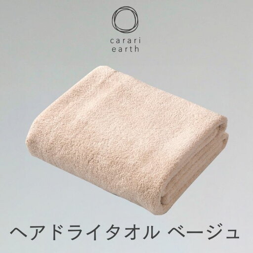 ◎ シービージャパン cbj カラリアース ヘアドライタオル ベージュ タオル 吸水 ランドリー マイクロファイバー 速乾 ふわふわ マシュマロ もっちり 定番 ◎ シービージャパン cbj カラリアース ヘアドライタオル ベージュ タオル 吸水 ランドリー マイクロファイバー 速乾 ふわふわ マシュマロ もっちり 定番