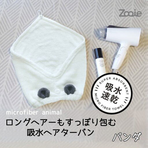 ◎ cbj シービージャパン 吸水アニマルキッズターバン パンダ 吸水 速乾 マイクロファイバー カットパイル 時短 ◎ cbj シービージャパン 吸水アニマルキッズターバン パンダ 吸水 速乾 マイクロファイバー カットパイル 時短