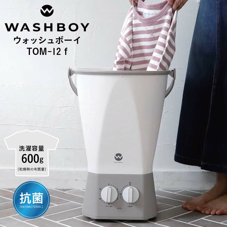 【即日発送】小型洗濯機 CBJ シービージャパン ウォッシュボーイ グレー バケツ型洗濯機 生活家電 予洗い 分け洗い コンパクト 家電 家電製品 泥汚れ 靴 ...
