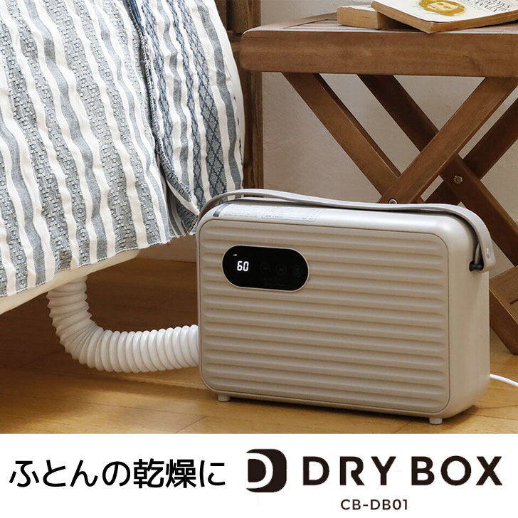 ◎ CBJ 衣類ふとんドライヤーDRYBOX CB-DB01 シービージャパン ランドリー ふとん乾燥 衣類乾燥 ダニ 羽毛 ペット乾燥 くつ 送風 革靴 靴乾燥 洗濯物 室内干し