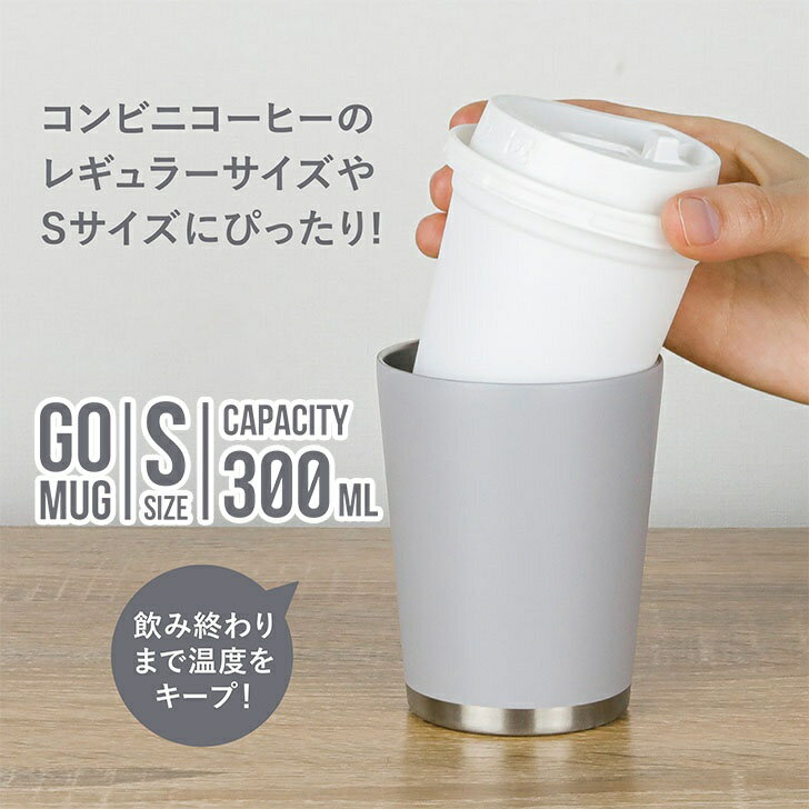 ◎CBJ シービージャパン GO MUG S ライトグレー 保温保冷 カップホルダー コンビニコーヒー かわいい タンブラー 家飲み コーヒーマグ