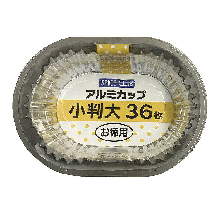 大和物産 SCお徳用アルミカップ 小