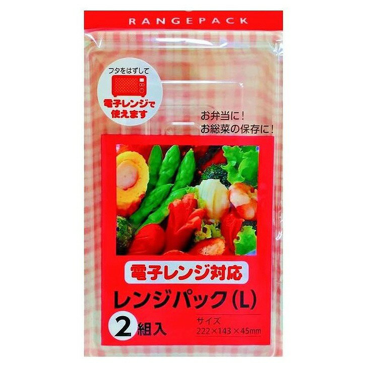 大和物産 レンジパックL 2組入 65281 電子レンジ対応 保存パック お弁当 使い捨て レジャー