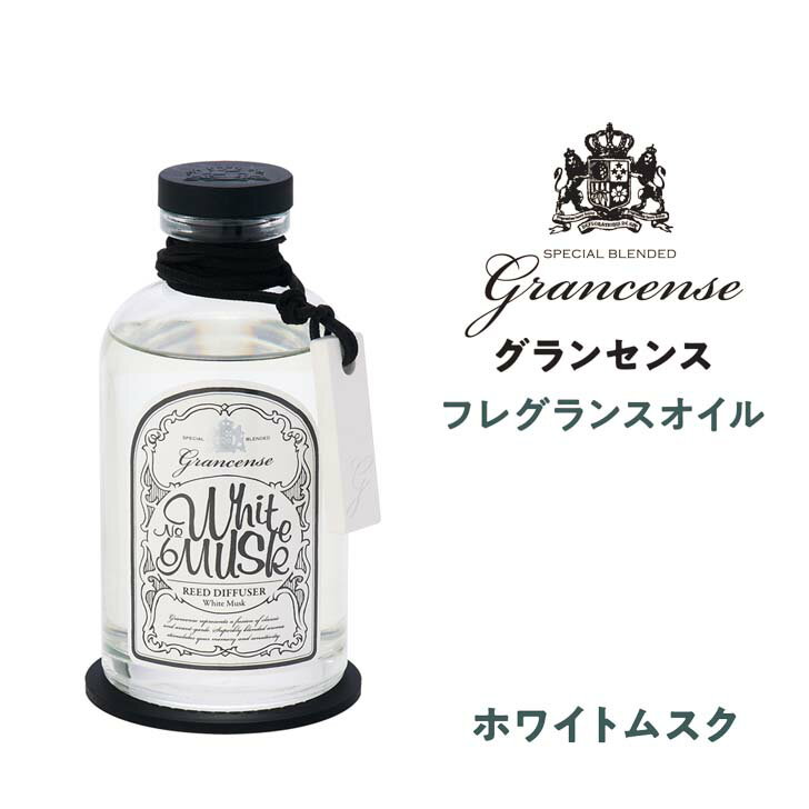 【ポイント5倍】●★ GPP グランセンス フレグランスオイル ホワイトムスク ルームフレグランス 芳香剤 220ml インテリア 高級感 モノトーン シンプル 癒し リラックス チャーム付き アロマストーン ガラスボトル リビング 寝室 おしゃれ 母の日 プレゼント おすすめ