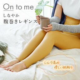 ★ GPP オントミー しなやか腹巻きレギンス ハニーマスタード 20632003 冷え対策 腹巻 レギンス スパッツ pms 生理 生理痛 ノンストレス やさしい肌触り ゆったり 内絹外綿 レディース 腹巻き付きパンツ 10分丈 シルク あったか 冷えとり 妊婦 妊活 温活 フェムテック