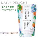 【ポイント5倍】★ GPP デイリーディライト まろやか美肌バスパウダーL マンダリンオレンジ&ハーブ 約7回分 入浴剤 お風呂 温活 冷え性 バスタイム プレ...