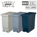 平和工業 バタフライ ペダル ペール 32L 【 ベージュ / ブルー / ネイビー 】 ゴミ箱 両開き キャスター 蓋付き 生ごみ インテリア 雑貨 ウイング...