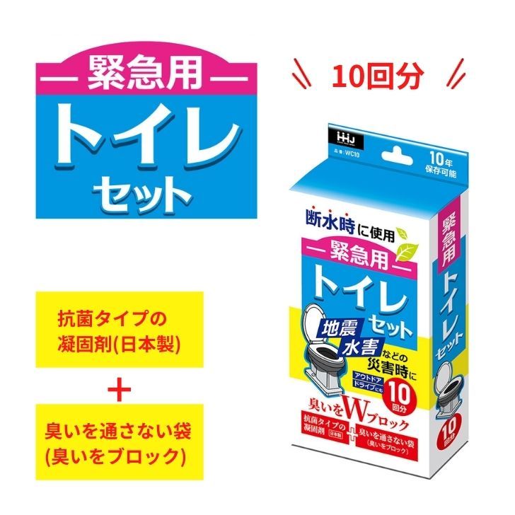 HHJ ハウスホールドジャパン WC10 緊急用トイレセット 10回分 WC50 地震 断水 災害 アウトドア 抗菌 臭わない 簡易トイレ 防災 トイレ おすすめ 防災用品 粉末 消臭 非常時 非常用 キャンプ 介護 震災 大便 尿 避難訓練 車中泊 カー用品