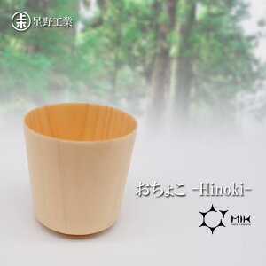 ● 星野工業 おちょこ -Hinoki- 酒器 お猪口 シンプル 日本製 国産 日光桧 ひのき ヒノキ 木製 お酒 カップ お返し プレゼント ギフト お祝い 退職 鹿沼木工 お供え お土産 手土産 お取り寄せ 引き出物 和食器 晩酌 食器 業務用 飲食店 カフェ 誕生日 贈り物 天然木