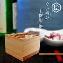 ● 星野工業 ぐいのみ -Square-A 斜 酒器 桝 シンプル 日本製 国産 日光桧 ひのき ヒノキ 木製 お酒 カップ お返し プレゼント ギフト お祝い 退職 鹿沼木工 お供え お土産 手土産 お取り寄せ 引き出物 和食器 晩酌 食器 業務用 飲食店 カフェ 誕生日 贈り物 天然木