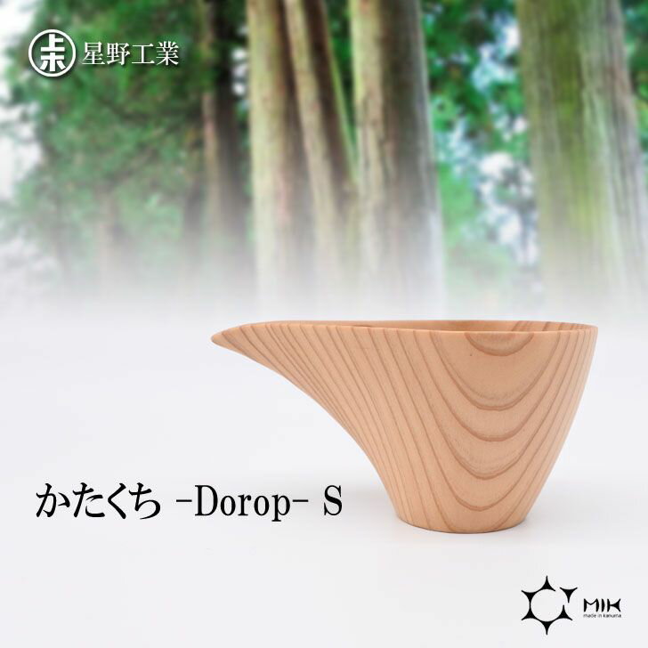 ● 星野工業 かたくち-Dorop-S 酒器 片口100ml シンプル 日本製 国産 日光杉 すぎ スギ 木製 お酒 カップ お返し プレゼント ギフト お祝い 退職 鹿沼木工 お供え お土産 手土産 お取り寄せ 引き出物 和食器 晩酌 食器 業務用 飲食店 カフェ 誕生日 贈り物 天然木 送料無料