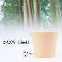 ● 星野工業 かたくち-Hinoki- 酒器 1合 180ml シンプル 日本製 国産 日光桧 ひのき ヒノキ 木製 お酒 カップ お返し プレゼント ギフト お祝い 退職 鹿沼木工 お供え お土産 手土産 お取り寄せ 片口 引き出物 和食器 晩酌 食器 業務用 飲食店 カフェ 誕生日 贈り物 天然木