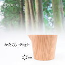 ◎ 星野工業 かたくち-Sugi- 酒器 片口 180ml シンプル 日本製 国産 日光杉 すぎ スギ 木製 お酒 カップ お返し プレゼント ギフト お祝い ...