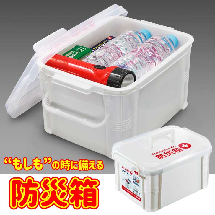 不動技研 防災箱 ホワイト F2599 防災セット 救急箱 コンテナボックス 非常用 収納 日本製