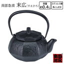 ◎ 池永鉄工 南部急須 末広 (すえひろ) 南部鉄器 日本製 急須 ティーポット 0.4L 茶こし付 内面ホーロー加工 ギフト お祝い 贈り物 プレゼントにおす...