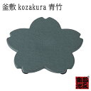 ◎ 池永鉄工 釜敷 kozakura 青竹 南部鉄器 日本製 鍋敷き 急須置き やかん置き トリベット ギフト お祝い 贈り物 プレゼントにおすすめ 鋳物 伝統...