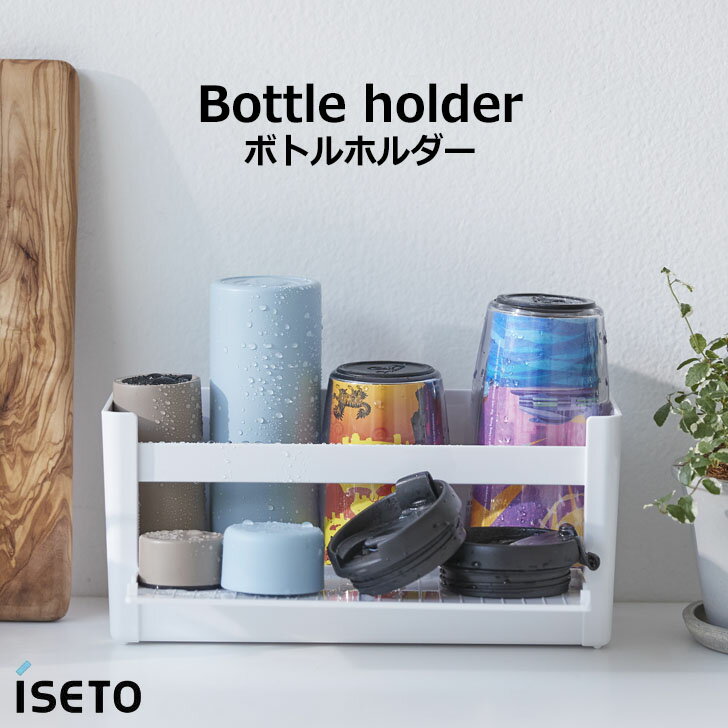 【クーポンで10％OFF】■ 伊勢藤 イセトー ボトルホルダー ヨコ型 ホワイト I-607 ボトル収納ラック 水筒 タンブラー 省スペース 調味料ラック 小物収納