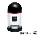 岩崎工業 K-182 LB レッツ塩入れS 調味料入れ 卓上用品 塩