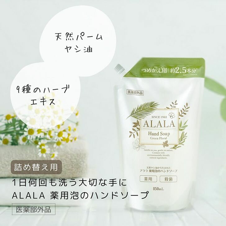 岩谷産業 アララ ALALA 薬用泡のハンドソープ 850ml グリーンフローラル AHS3-P850 手洗い 泡タイプ 殺菌 消毒 保湿 医薬部外品 天然ヤシ油 ハーブエキス 優しい エシカル かわいい おしゃれ …