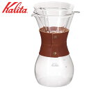 ◎ カリタ ウェーブスタイル レザー 35160 Kalita コーヒー 珈琲 ガラス製 ドリッパー サーバー 2〜4人用 ハンドドリップ コーヒー器具