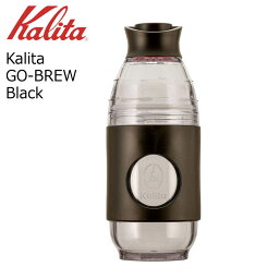 ● カリタ Kalita GO-BREW Black ブラック 35277 Kalita 携帯ドリッパー 珈琲 コーヒー コーヒードリッパー 1人用 携帯ボトル アウトドアでもおすすめ コーヒー器具 送料無料