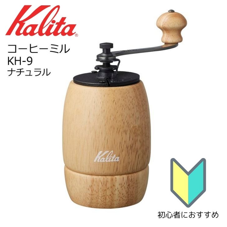 ● カリタ コーヒーミル KH-9 ナチュラル 42127 Kalita 珈琲 手挽き 家庭用 木製 おしゃれ コンパクト こだわり