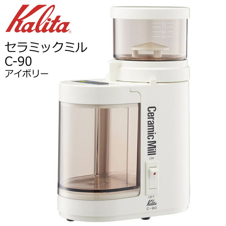 ● カリタ セラミックミルC-90 アイボリー 43011 Kalita 珈琲 コーヒー 日本製 電動コーヒーミル シンプル カフェ 喫茶店 こだわり 送料無料