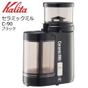 ◎ カリタ セラミックミルC-90 ブラック 43007 Kalita 珈琲 コーヒー 日本製 電動コーヒーミル シンプル カフェ 喫茶店 こだわり
