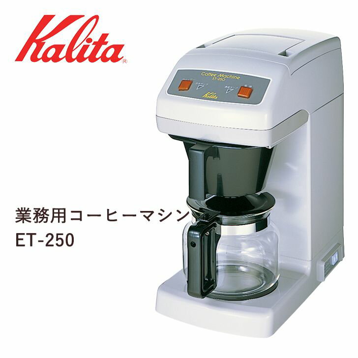 【メーカー直送】 カリタ 業務用コーヒーマシン ET-250 62015 キッチン お店 貯湯タイプ コーヒー器具 送料無料