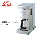 【メーカー直送】 カリタ 業務用コーヒーマシン ET-104 62017 キッチン お店 貯湯タイプ コーヒー器具
