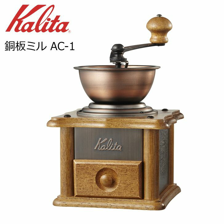 ● カリタ 銅板ミル AC-1 42067 Kalita 珈琲 コーヒーミル 手動ミル 手挽き 家庭用 木製 おしゃれ コンパクト こだわり 送料無料