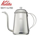 ● カリタ SSケトル700 52272 Kalita 珈琲 コーヒー 日本製 700ml ケトル ドリップポット おしゃれ シンプル カフェ コーヒーポット 送料無料